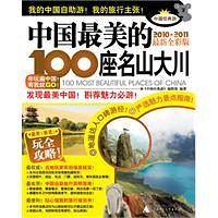 中国最美的100座名山大川