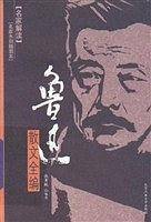 鲁迅散文全编——名家解读
