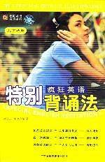 疯狂英语特别背诵法（上下两册）