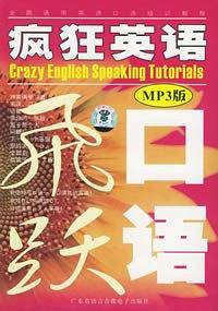 疯狂英语口语飞跃
