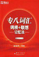 专八词汇词根+联想记忆法--新东方大愚英语学习丛书
