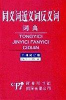 同义词近义词反义词词典