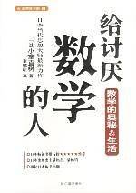 给讨厌数学的人/新智慧书房