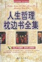 人生哲理枕边书全集
