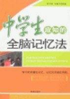 中学生应知的全脑记忆法