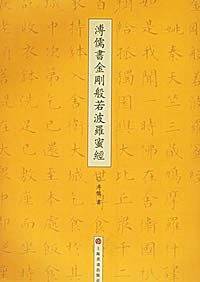溥儒书金刚般若波罗密经