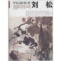 刘松