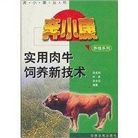 实用肉牛饲养新技术
