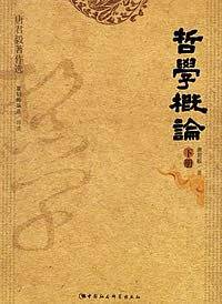 唐君毅著作选：哲学概论