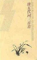 唐五代词三百首/韵文精品文库