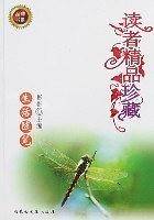 读者精品珍藏-生活随笔