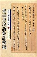 历代名家墨迹选（38）：朱熹书论语集注残稿