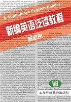 新编英语泛读教程