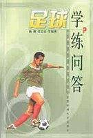 足球学练问答