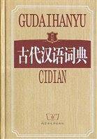 古代汉语词典