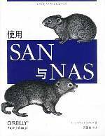 使用SAN与NAS