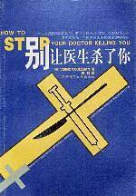 别让医生杀了你