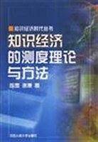 知识经济的测度理论与方法