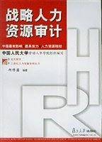战略人力资源审计