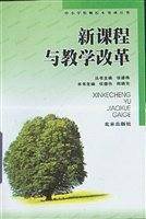 新课程与教学改革