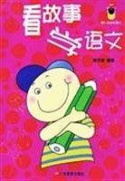 看故事学语文/萤火虫快乐语文