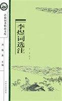 李煜词选注/诗仙词圣精品文库