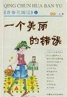 一个美丽的错误