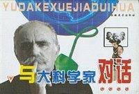 与大科学家对话
