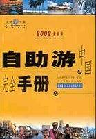 自助游中国完全手册
