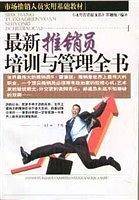 最新推销员培训与管理全书