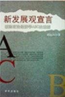 新发展观宣言