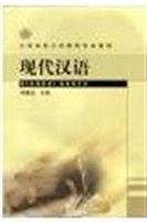现代汉语/大学本科小学教育专业教材