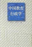 中国教育行政学