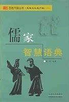 儒家智慧语典