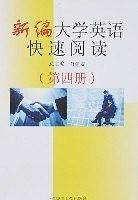 新编大学英语快速阅读（第四册）