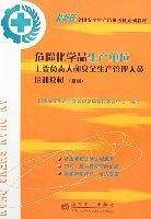 危险化学品生产单位主要负责人和安全生产管理人员培训教材