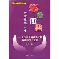 学会感恩 成就精彩人生-青少年走向成功之路必修的二十堂课