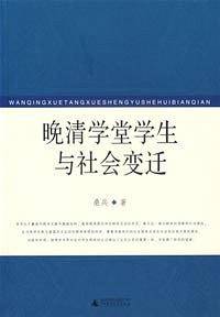 晚清学堂学生与社会变迁