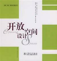 开放空间设计
