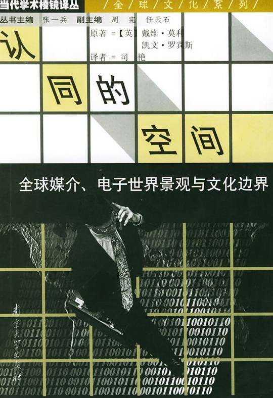认同的空间：全球媒介、电子世界景观与文化边界/当代学术棱镜译丛