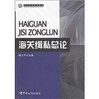 海关缉私总论