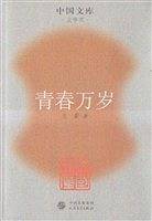 青春万岁/中国文库