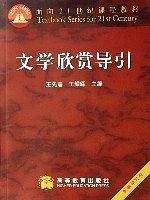 文学欣赏导引