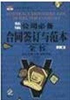 新编公司必备合同签订与范本全书（上下附光盘）