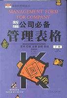 新编公司必备管理表格(上下附光盘)