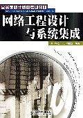 网络工程设计与系统集成