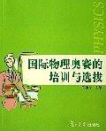 国际物理奥赛的培训与选拔