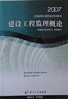 建设工程监理概论