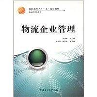 物流企业管理