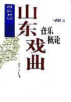 山东戏曲音乐概论
